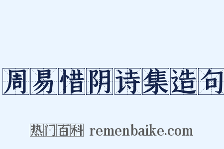 周易惜阴诗集造句是什么意思的图片